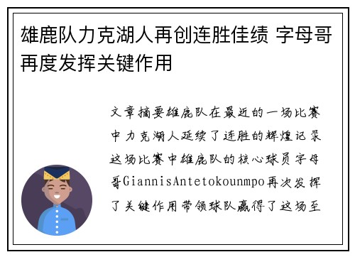 雄鹿队力克湖人再创连胜佳绩 字母哥再度发挥关键作用
