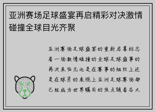 亚洲赛场足球盛宴再启精彩对决激情碰撞全球目光齐聚