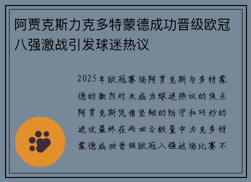 阿贾克斯力克多特蒙德成功晋级欧冠八强激战引发球迷热议