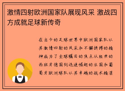 激情四射欧洲国家队展现风采 激战四方成就足球新传奇