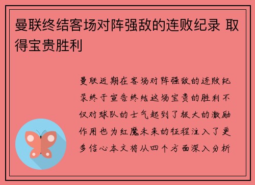 曼联终结客场对阵强敌的连败纪录 取得宝贵胜利