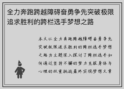 全力奔跑跨越障碍奋勇争先突破极限追求胜利的跨栏选手梦想之路