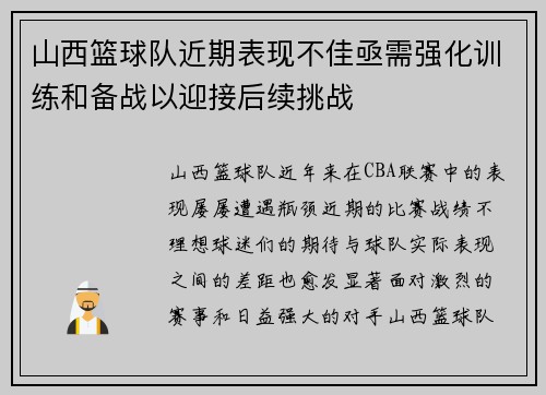 山西篮球队近期表现不佳亟需强化训练和备战以迎接后续挑战