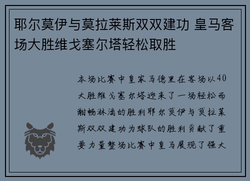 耶尔莫伊与莫拉莱斯双双建功 皇马客场大胜维戈塞尔塔轻松取胜