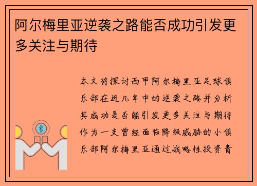阿尔梅里亚逆袭之路能否成功引发更多关注与期待