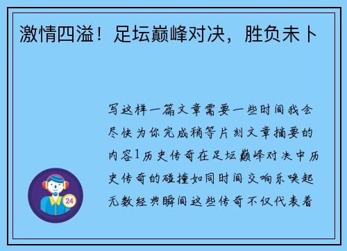 激情四溢！足坛巅峰对决，胜负未卜