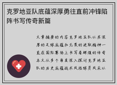 克罗地亚队底蕴深厚勇往直前冲锋陷阵书写传奇新篇