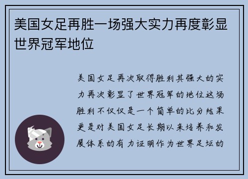 美国女足再胜一场强大实力再度彰显世界冠军地位