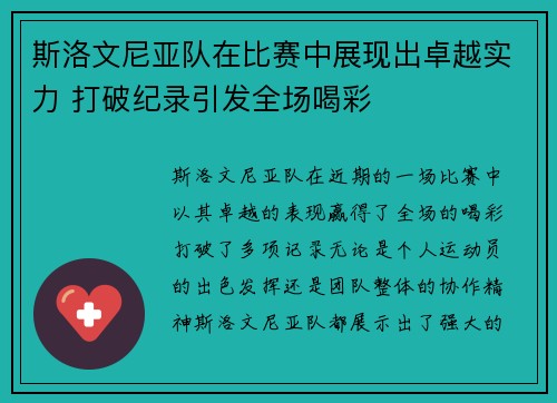 斯洛文尼亚队在比赛中展现出卓越实力 打破纪录引发全场喝彩