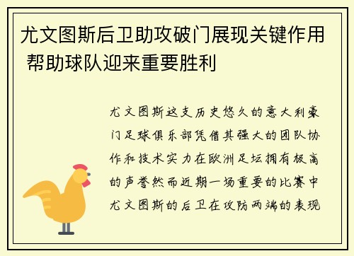 尤文图斯后卫助攻破门展现关键作用 帮助球队迎来重要胜利