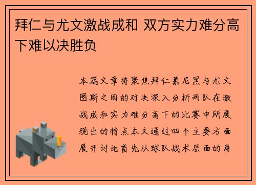 拜仁与尤文激战成和 双方实力难分高下难以决胜负