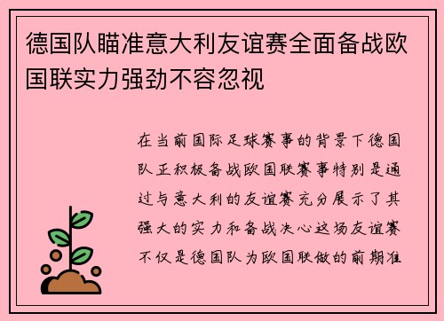 德国队瞄准意大利友谊赛全面备战欧国联实力强劲不容忽视
