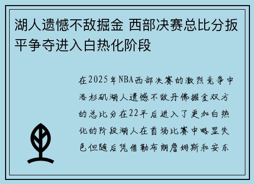 湖人遗憾不敌掘金 西部决赛总比分扳平争夺进入白热化阶段