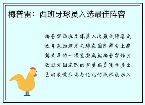 梅普雷：西班牙球员入选最佳阵容