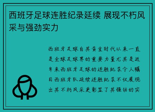 西班牙足球连胜纪录延续 展现不朽风采与强劲实力