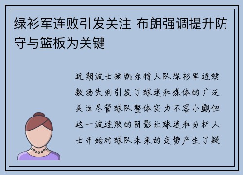 绿衫军连败引发关注 布朗强调提升防守与篮板为关键
