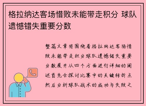 格拉纳达客场惜败未能带走积分 球队遗憾错失重要分数