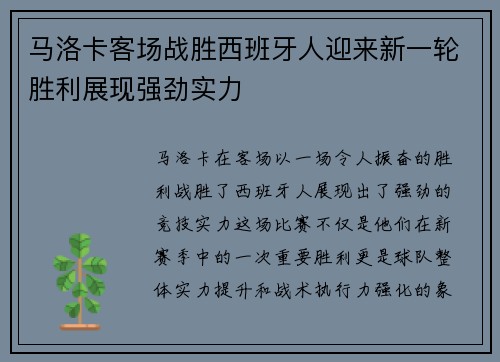 马洛卡客场战胜西班牙人迎来新一轮胜利展现强劲实力