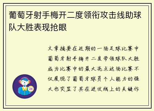 葡萄牙射手梅开二度领衔攻击线助球队大胜表现抢眼