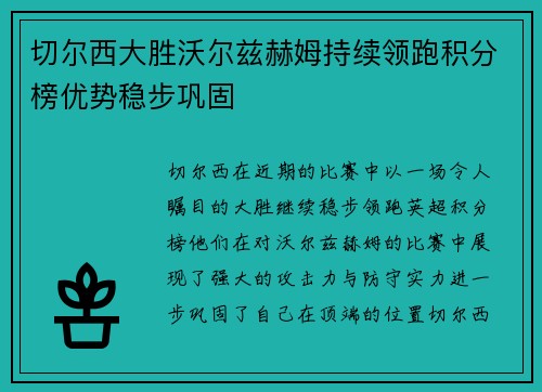 切尔西大胜沃尔兹赫姆持续领跑积分榜优势稳步巩固