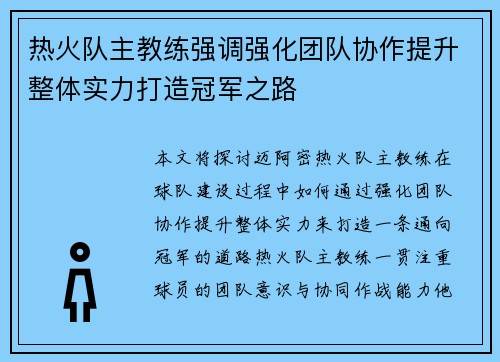 热火队主教练强调强化团队协作提升整体实力打造冠军之路
