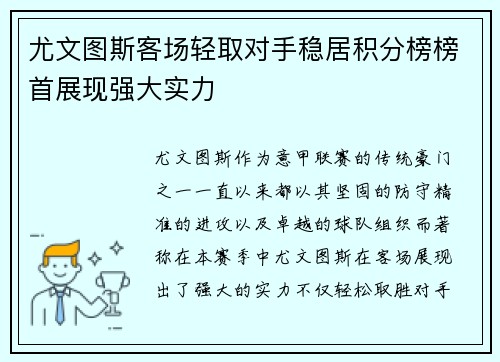 尤文图斯客场轻取对手稳居积分榜榜首展现强大实力