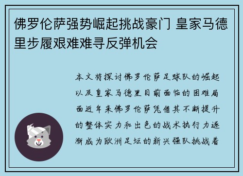 佛罗伦萨强势崛起挑战豪门 皇家马德里步履艰难难寻反弹机会