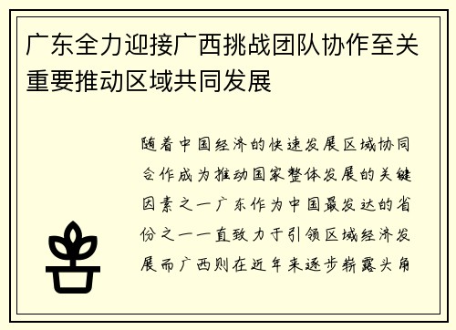 广东全力迎接广西挑战团队协作至关重要推动区域共同发展