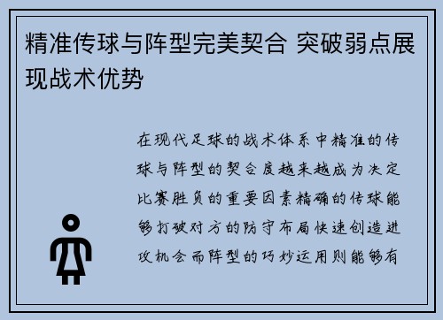 精准传球与阵型完美契合 突破弱点展现战术优势