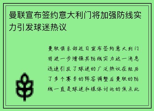 曼联宣布签约意大利门将加强防线实力引发球迷热议