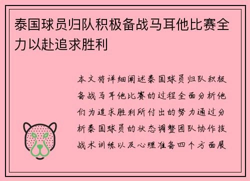 泰国球员归队积极备战马耳他比赛全力以赴追求胜利