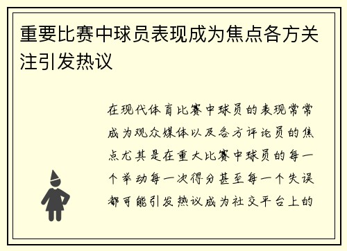 重要比赛中球员表现成为焦点各方关注引发热议
