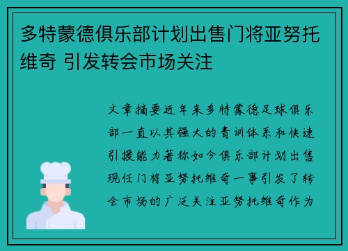 多特蒙德俱乐部计划出售门将亚努托维奇 引发转会市场关注
