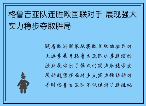 格鲁吉亚队连胜欧国联对手 展现强大实力稳步夺取胜局