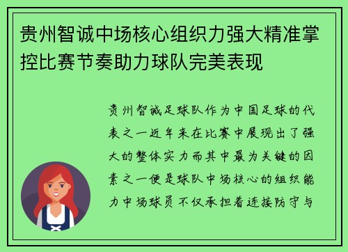 贵州智诚中场核心组织力强大精准掌控比赛节奏助力球队完美表现