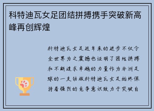 科特迪瓦女足团结拼搏携手突破新高峰再创辉煌