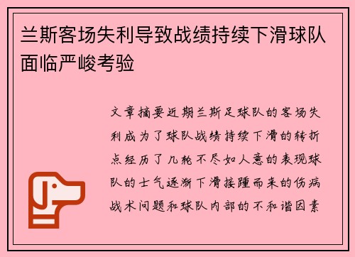 兰斯客场失利导致战绩持续下滑球队面临严峻考验