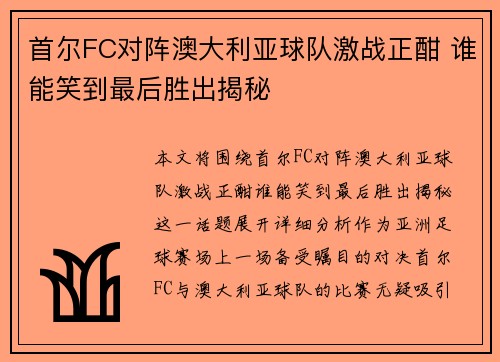 首尔FC对阵澳大利亚球队激战正酣 谁能笑到最后胜出揭秘