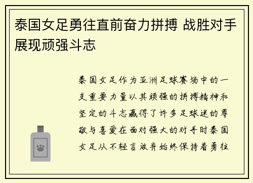 泰国女足勇往直前奋力拼搏 战胜对手展现顽强斗志