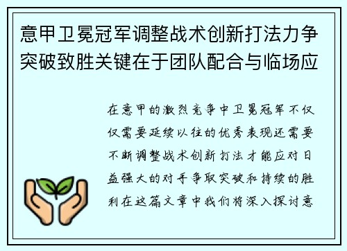 意甲卫冕冠军调整战术创新打法力争突破致胜关键在于团队配合与临场应变