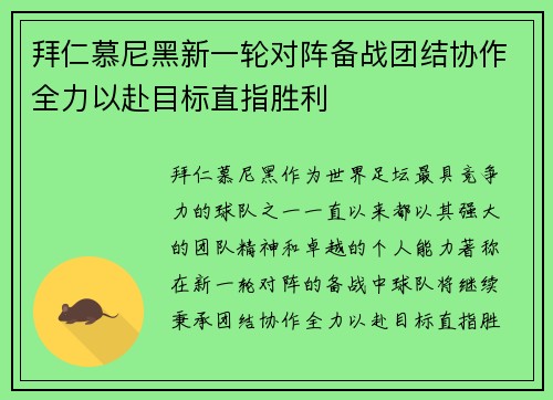 拜仁慕尼黑新一轮对阵备战团结协作全力以赴目标直指胜利