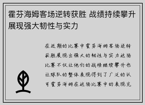 霍芬海姆客场逆转获胜 战绩持续攀升展现强大韧性与实力