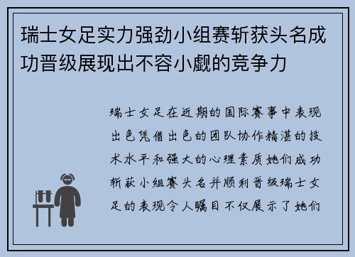 瑞士女足实力强劲小组赛斩获头名成功晋级展现出不容小觑的竞争力