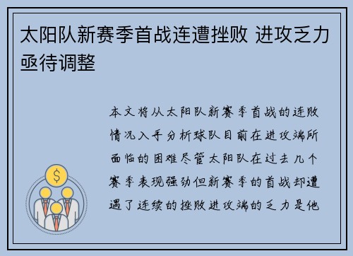 太阳队新赛季首战连遭挫败 进攻乏力亟待调整