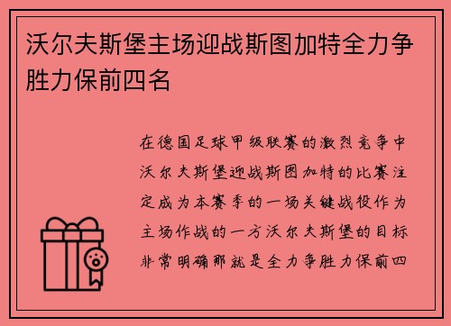 沃尔夫斯堡主场迎战斯图加特全力争胜力保前四名