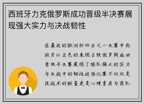 西班牙力克俄罗斯成功晋级半决赛展现强大实力与决战韧性