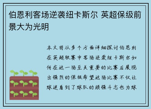 伯恩利客场逆袭纽卡斯尔 英超保级前景大为光明
