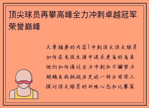 顶尖球员再攀高峰全力冲刺卓越冠军荣誉巅峰
