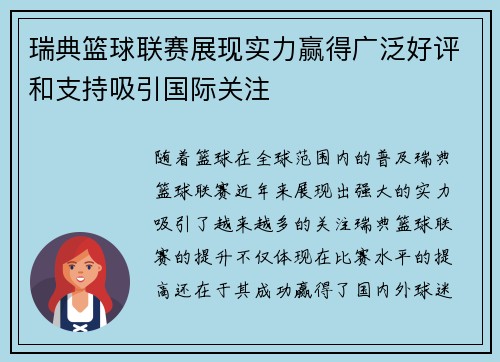 瑞典篮球联赛展现实力赢得广泛好评和支持吸引国际关注