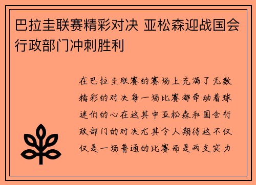 巴拉圭联赛精彩对决 亚松森迎战国会行政部门冲刺胜利